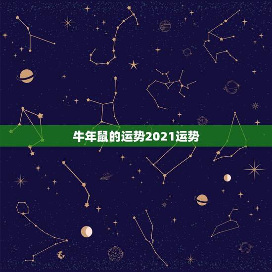 牛年鼠的运势2021运势,属牛的人2021年运势及运程 牛年鼠的运势2021运势,属牛的人2021年运势及运程