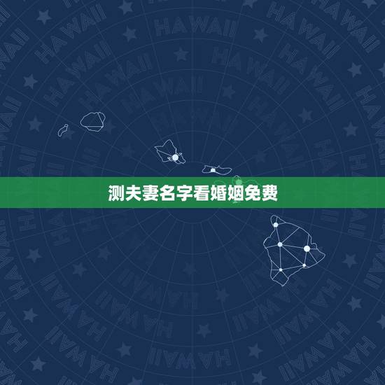 测夫妻名字看婚姻免费,姓名配对测试婚姻刘苏苏 测夫妻名字看婚姻免费,姓名配对测试婚姻刘苏苏