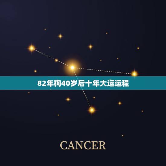 82年狗40岁后十年大运运程，1982年属狗人一生运程