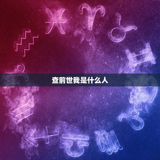 查前世我是什么人，若实存前世 如何唤醒前世记忆❓