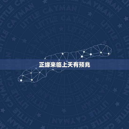 正缘来临上天有预兆,求高人帮忙看下婚姻,事业。特别是婚姻多久才能遇到正 正缘来临上天有预兆,求高人帮忙看下婚姻,事业。特别是婚姻多久才能遇到正