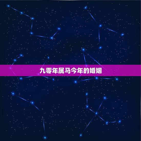 九零年属马今年的婚姻,1990年属马女的婚姻 九零年属马今年的婚姻,1990年属马女的婚姻