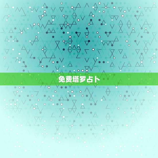 免费塔罗占卜，塔罗牌占卜他对我什么感情