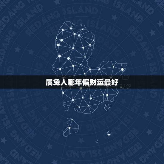 属兔人哪年偏财运最好,6三年的属兔在6月二十日今天偏财运好吗?属兔今天 属兔人哪年偏财运最好,6三年的属兔在6月二十日今天偏财运好吗?属兔今天