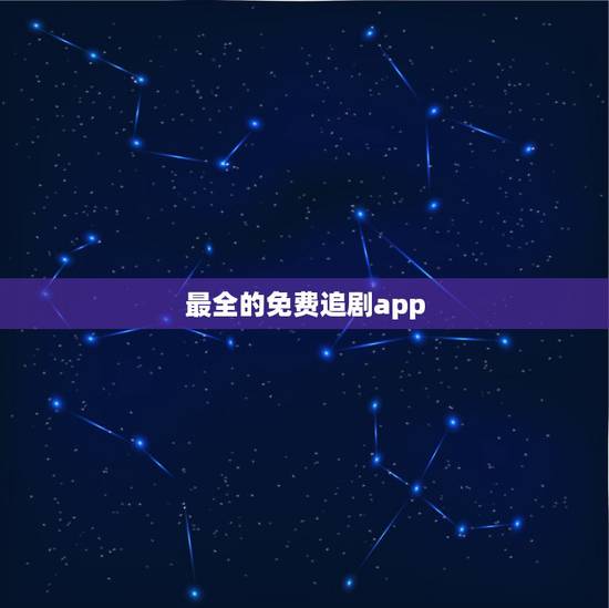 最全的免费追剧app,用什么软件看电视剧全部免费苹果的 最全的免费追剧app,用什么软件看电视剧全部免费苹果的