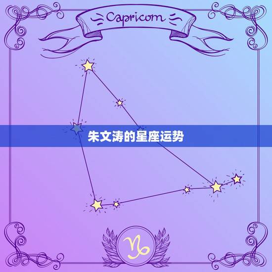 朱文涛的星座运势,台湾玛法达最新星座运势 朱文涛的星座运势,台湾玛法达最新星座运势