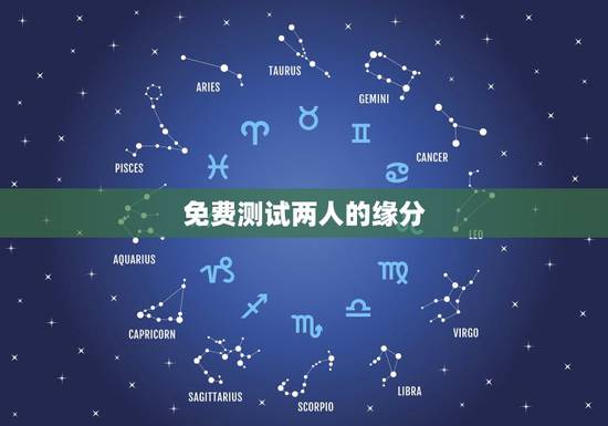 免费测试两人的缘分,怎么测两个人的缘分 免费测试两人的缘分,怎么测两个人的缘分
