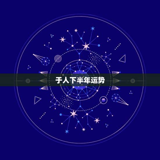 于人下半年运势,生肖蛇2022 年下半年运势 于人下半年运势,生肖蛇2022 年下半年运势