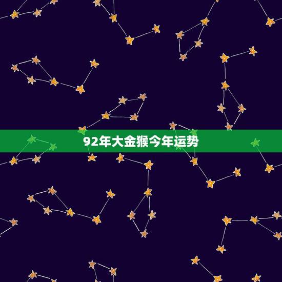 92年大金猴今年运势，1992年生的猴今年运势不顺怎样改变一下才好