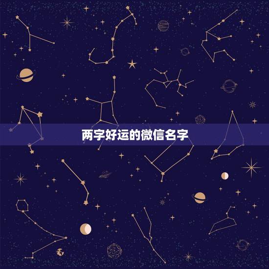 两字好运的微信名字，男人好运旺财微信名两个字