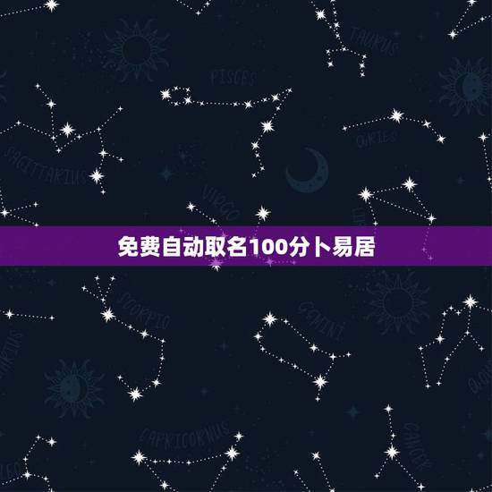免费自动取名100分卜易居,羊年吴姓男孩取名出生缺金火100分名字 免费自动取名100分卜易居,羊年吴姓男孩取名出生缺金火100分名字
