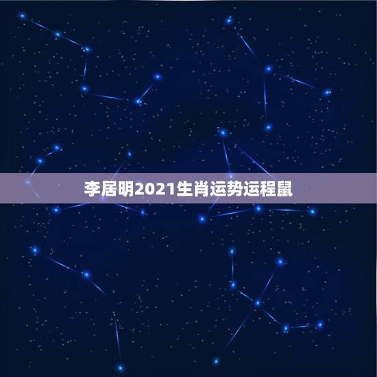 李居明2021生肖运势运程鼠,李居明2021生肖运势运程 李居明2021生肖运势运程鼠,李居明2021生肖运势运程