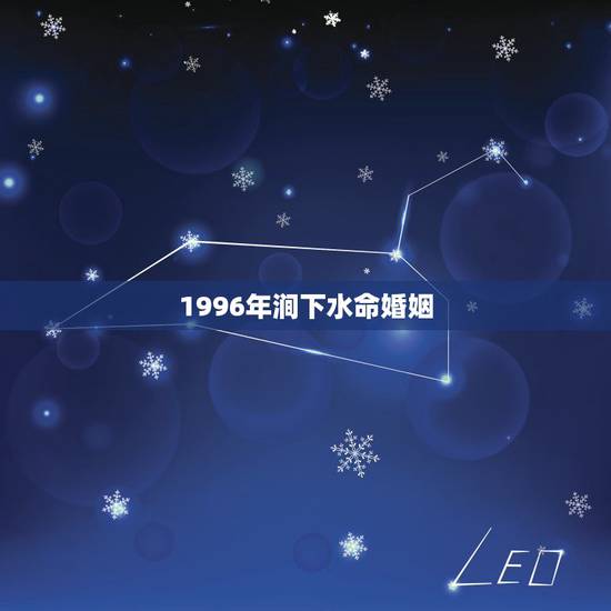 1996年涧下水命婚姻,五行解释一涧下水 1996年涧下水命婚姻,五行解释一涧下水