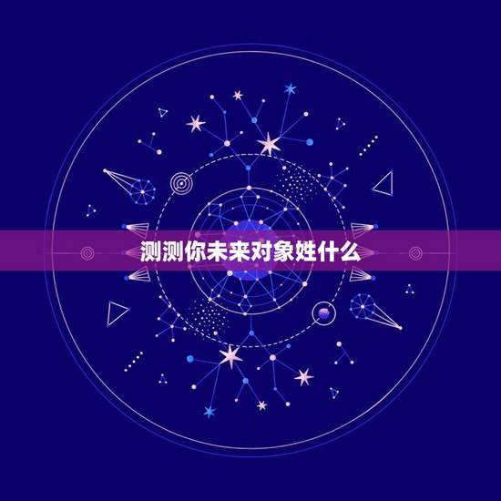 测测你未来对象姓什么，六爻测感情卦，求测未来对象什么样子的？