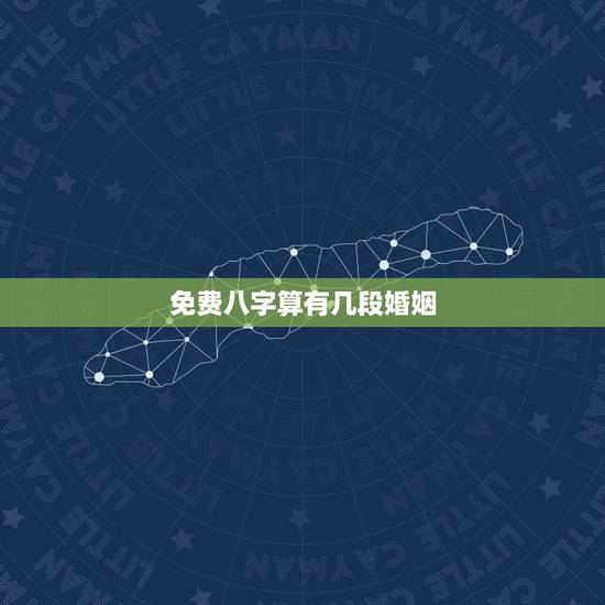 免费八字算有几段婚姻，八字如何看几次婚姻
