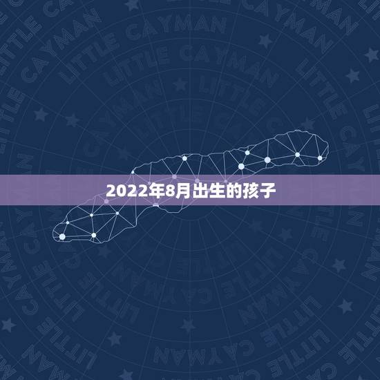 2022年8月出生的孩子，2022 年属鼠的宝宝几月出生好