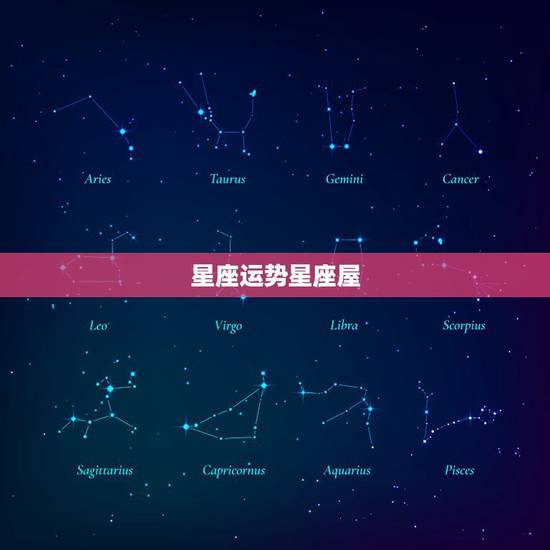星座运势星座屋，星座屋 星座运势 – 百度百科