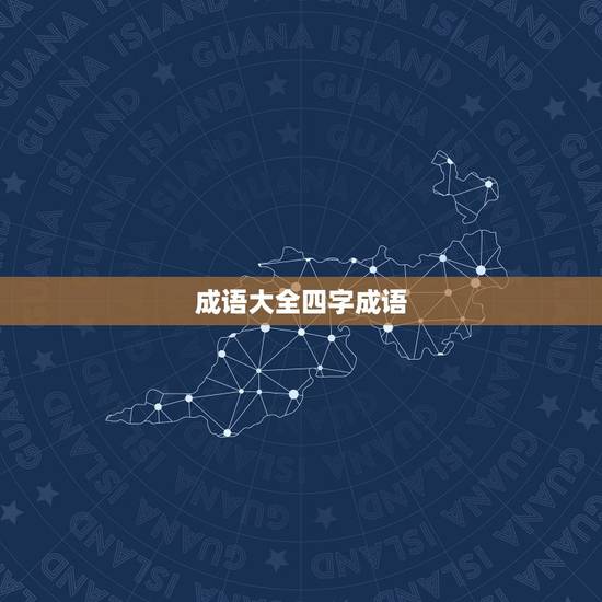 成语大全四字成语，四字成语大全