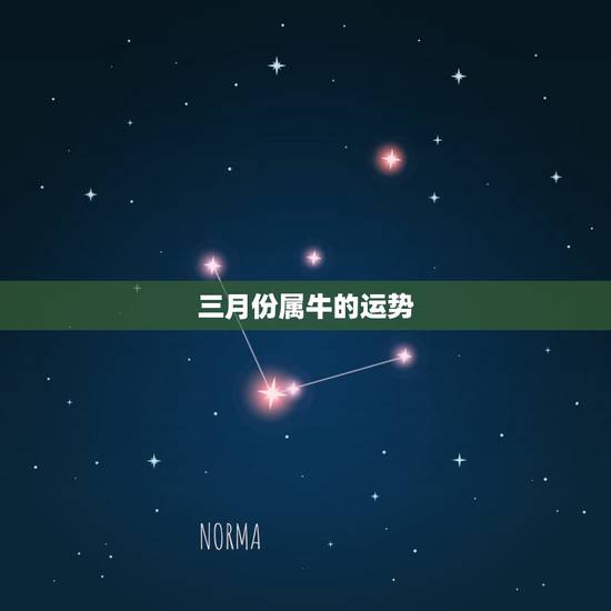 三月份属牛的运势,属牛农历3月二十八男孩运程怎么样 三月份属牛的运势,属牛农历3月二十八男孩运程怎么样