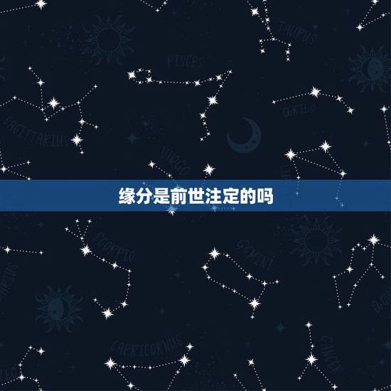 缘分是前世注定的吗,缘分都是命中注定的吗? 缘分是前世注定的吗,缘分都是命中注定的吗?