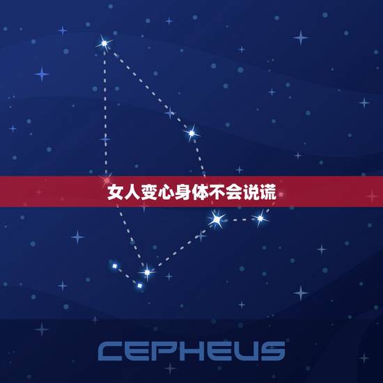女人变心身体不会说谎，有个歌 女声的 我只记得有一句歌词是 你知道我不