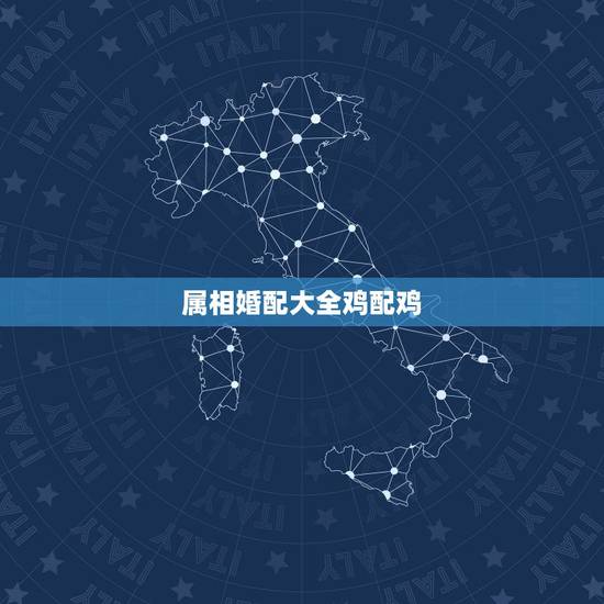 属相婚配大全鸡配鸡，属鸡的和什么属相最配