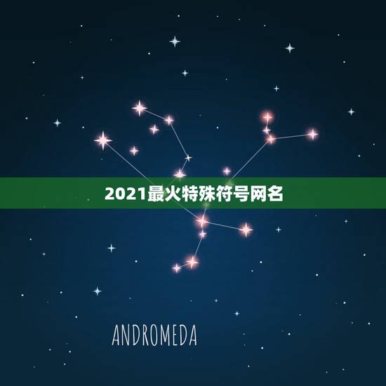 2021最火特殊符号网名，2023最火的网名带特殊符号