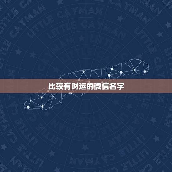 比较有财运的微信名字,比较旺财运的微信名字 比较有财运的微信名字,比较旺财运的微信名字