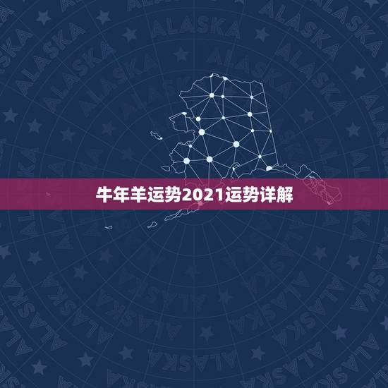 牛年羊运势2021运势详解，属虎人牛年运程