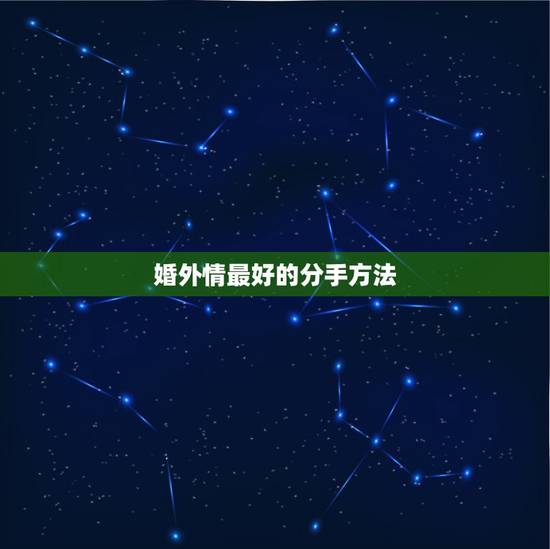 婚外情最好的分手方法,婚外情男的分手后怎么一点不伤心 婚外情最好的分手方法,婚外情男的分手后怎么一点不伤心