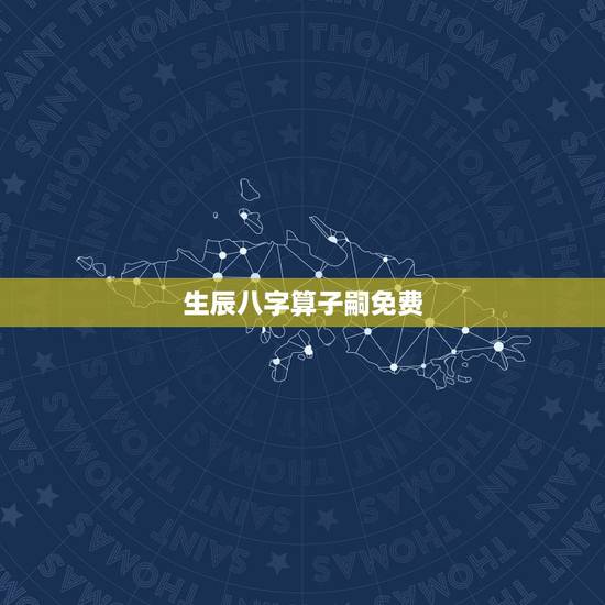 生辰八字算子嗣免费，生辰八字能算出何时有子女吗？请大师帮忙给算算