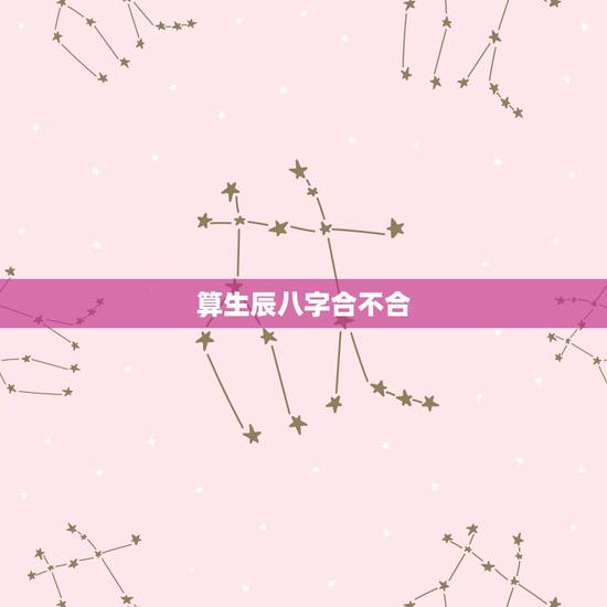 算生辰八字合不合，算生辰八字合不合？~~~急~~~