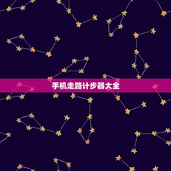 手机走路计步器大全，手机页面安装每天行走的步数