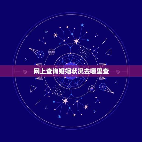 网上查询婚姻状况去哪里查，查自己的婚姻状况在哪查询