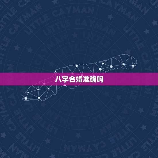 八字合婚准确吗，八字合婚可以相信吗