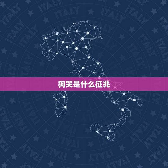 狗哭是什么征兆，狗狗哭什么征兆