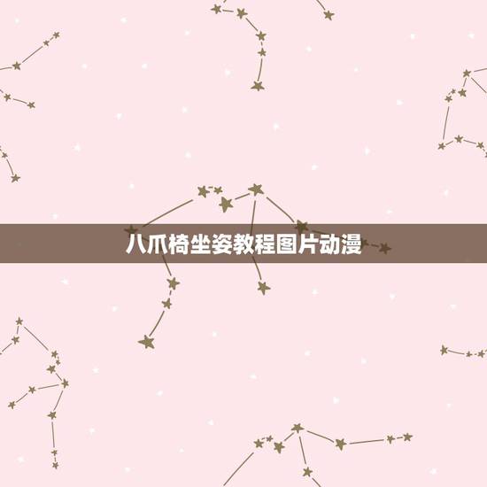 八爪椅坐姿教程图片动漫,八爪椅子用法是什么? 八爪椅坐姿教程图片动漫,八爪椅子用法是什么?