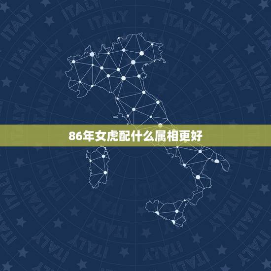 86年女虎配什么属相更好，98属虎一生三大坎