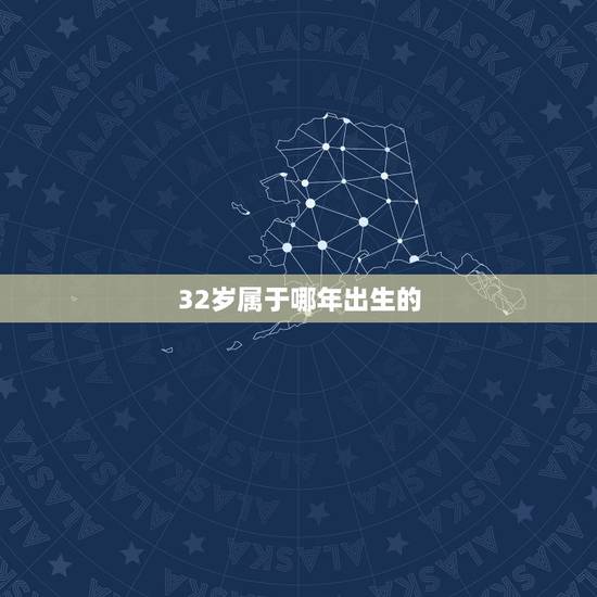 32岁属于哪年出生的,90年出生读研几岁 32岁属于哪年出生的,90年出生读研几岁