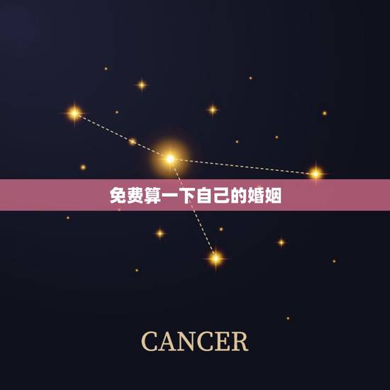 免费算一下自己的婚姻，帮我算一下婚姻？