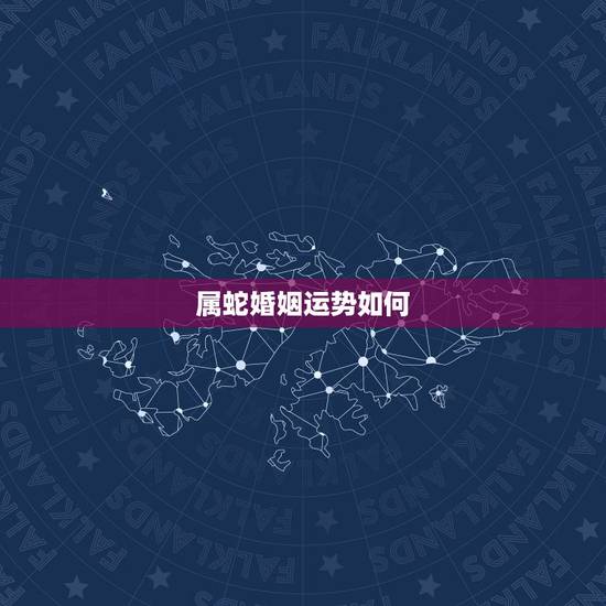 属蛇婚姻运势如何，我属蛇，向高手赐教，近几年运势如何？多谢了