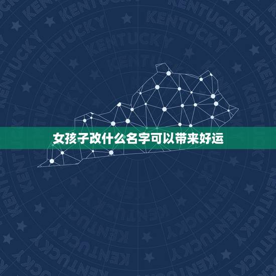 女孩子改什么名字可以带来好运,女儿该取什么名字好啊? 女孩子改什么名字可以带来好运,女儿该取什么名字好啊?