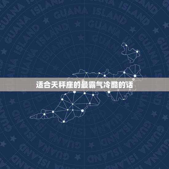 适合天秤座的最霸气冷酷的话，天秤座就是用最温柔的语气，说最狠的话，跟他