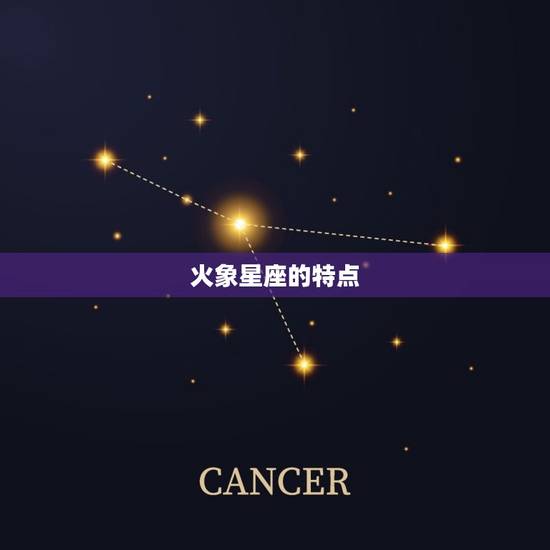 火象星座的特点 火象星座的特点