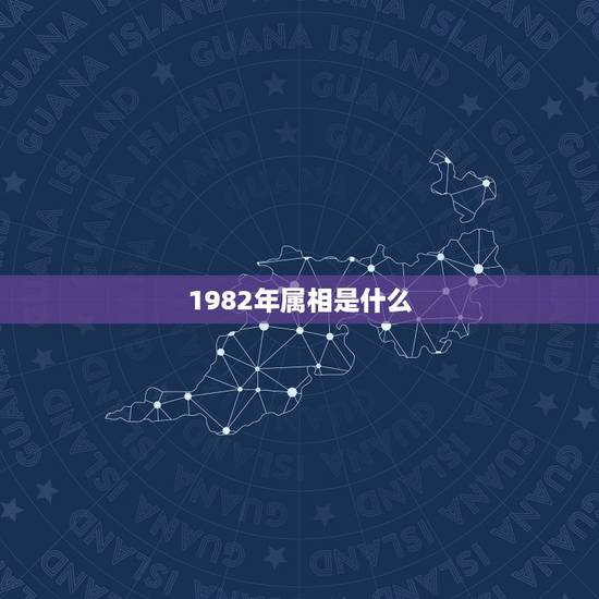1982年属相是什么，82年属相是什么生肖呢