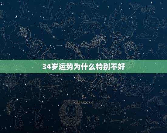 34岁运势为什么特别不好，1987兔命里有几个孩子