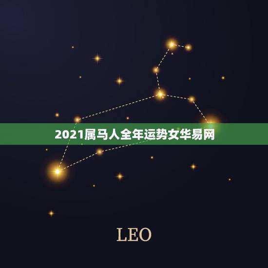 2021属马人全年运势女华易网，属马的人2021年运势及每月运程怎么样