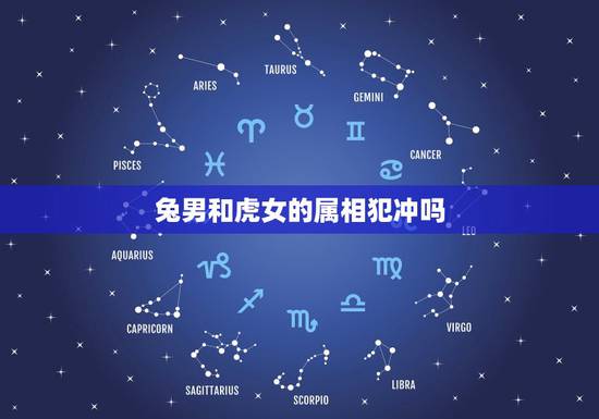 兔男和虎女的属相犯冲吗，属兔和属虎的生肖犯冲吗？