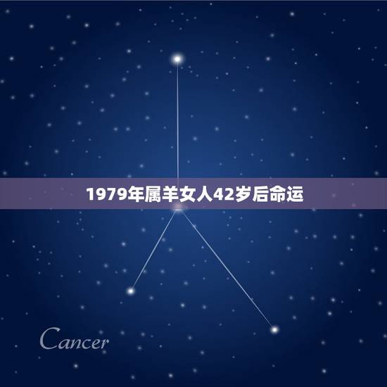 1979年属羊女人42岁后命运，属羊人命里带二婚