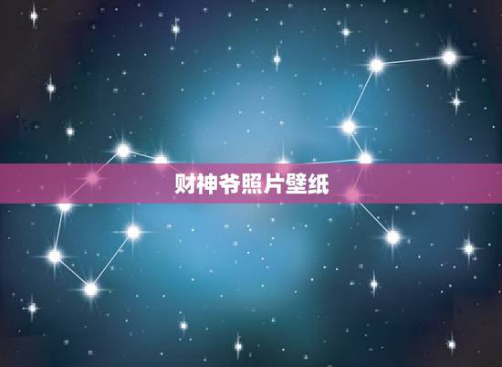 财神爷照片壁纸，肖战现在的手机屏保真的是财神爷的照片吗？
